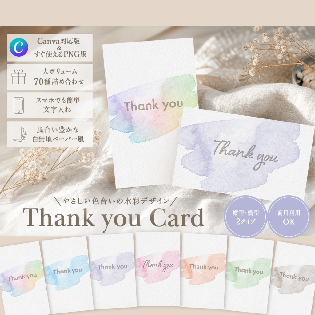 【Canva対応版＆高画質PNG版】水彩サンキューカード 70種セット／スマホ編集・商用利用OK