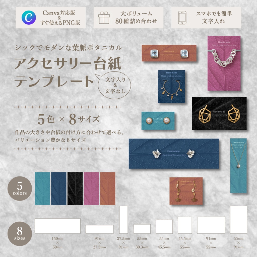 【Canva対応版＆高画質PNG版】アクセサリー台紙テンプレート｜シックでモダンな葉脈ボタニカル 5色×8サイズ