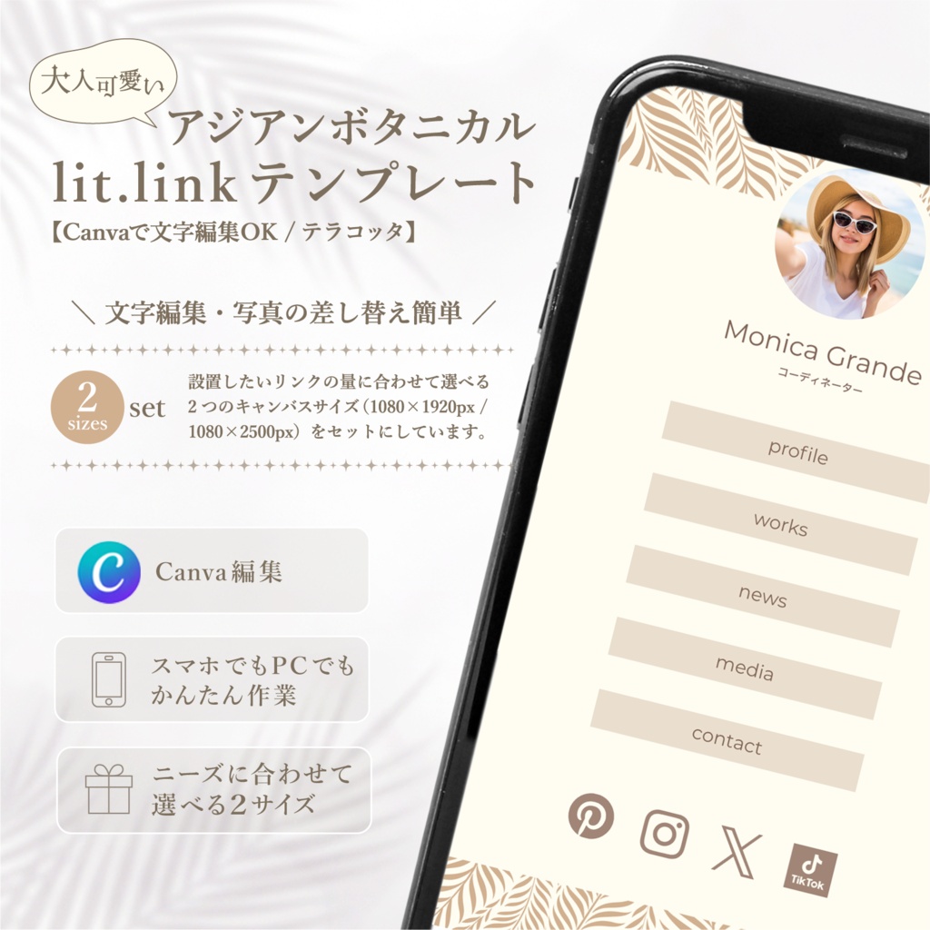 大人可愛いアジアンボタニカル lit.link テンプレート【Canvaで文字編集OK / テラコッタ】