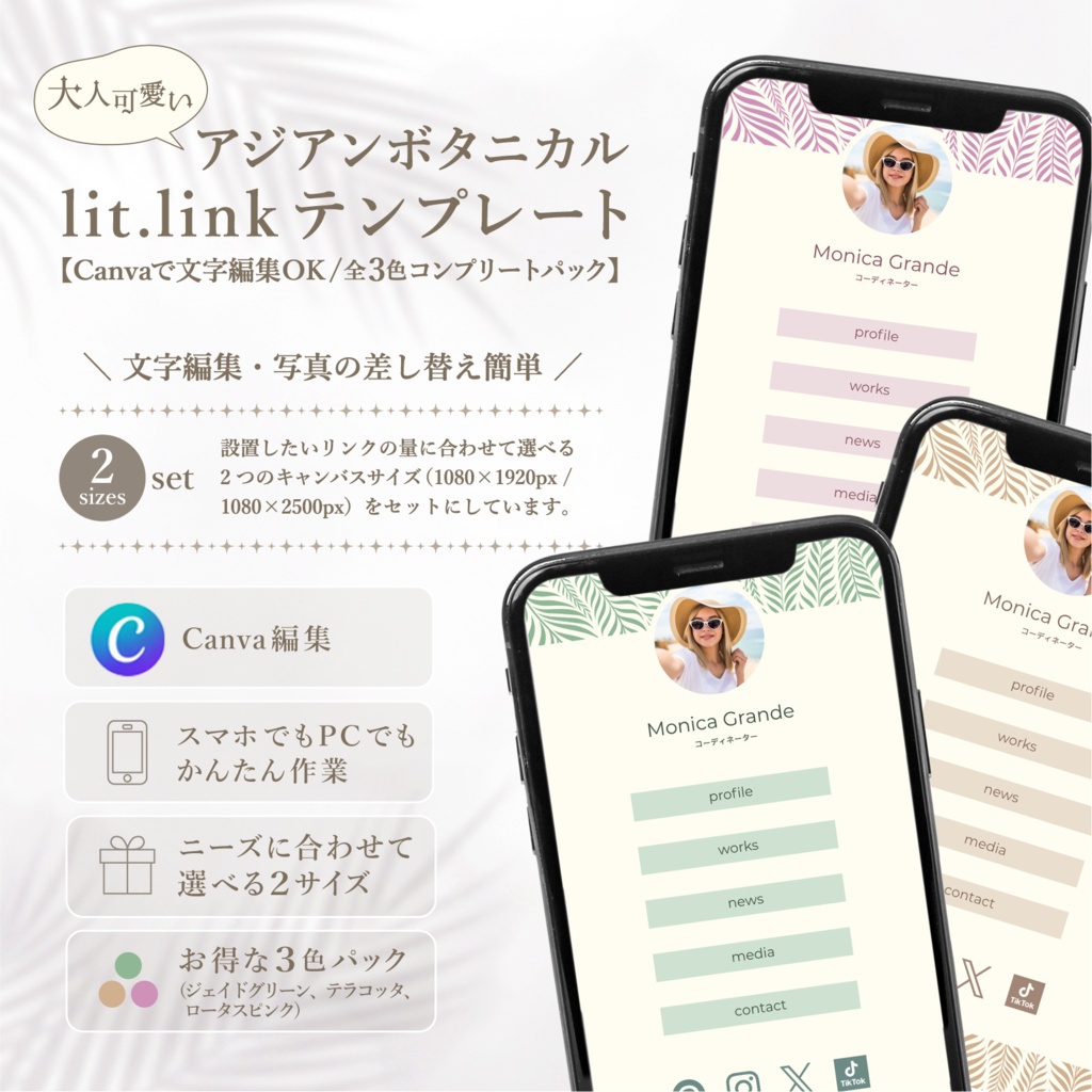 大人可愛いアジアンボタニカル lit.link テンプレート【Canvaで文字編集OK / 全3色（ジェイドグリーン、テラコッタ、ロータスピンク）】