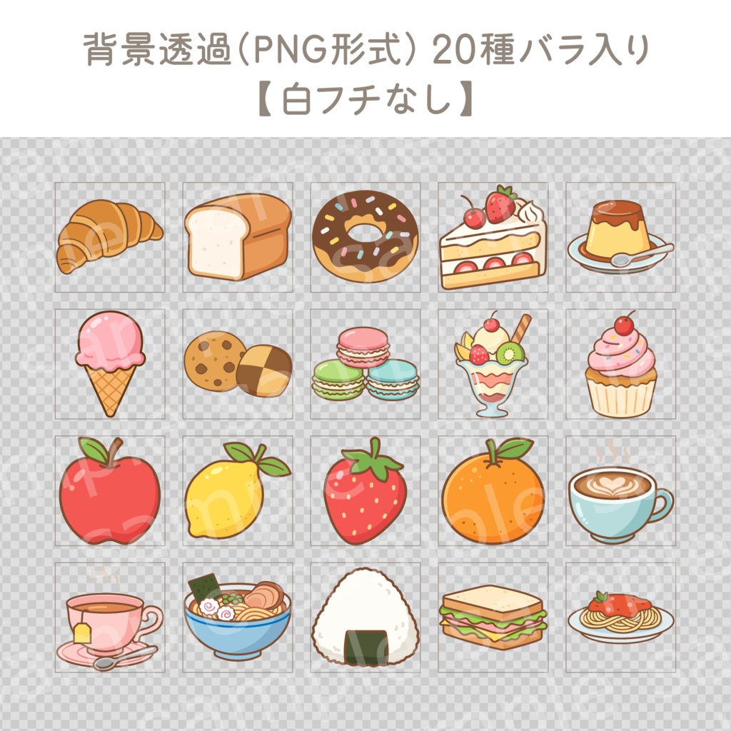 【Canva編集版&そのまま使えるPNG版】たべものイラスト・ステッカー集(全40種セット)