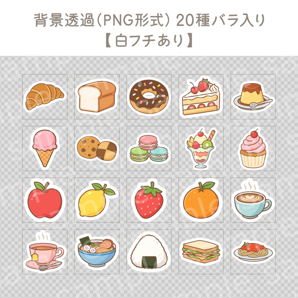 【Canva編集版&そのまま使えるPNG版】たべものイラスト・ステッカー集(全40種セット)