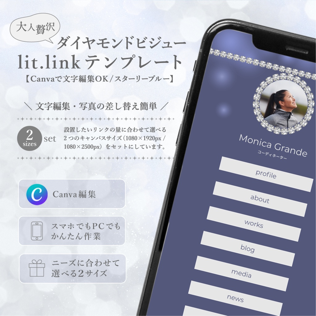 大人贅沢・ダイヤモンドビジューlit.linkテンプレート（SNSまとめ素材）【Canvaで文字編集OK /2サイズセット/スターリーブルー】