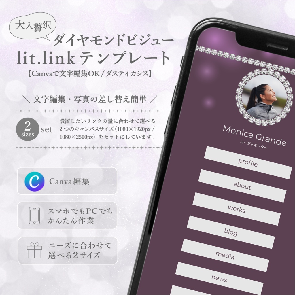 大人贅沢・ダイヤモンドビジューlit.linkテンプレート（SNSまとめ素材）【Canvaで文字編集OK / 2サイズセット / ダスティカシス】