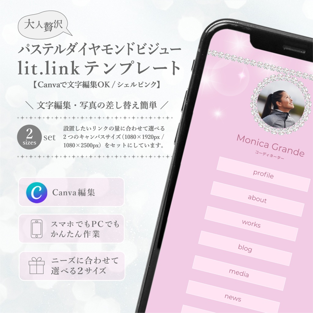 大人贅沢・パステルダイアモンドビジューlit.linkテンプレート(SNSまとめ素材)【Canvaで文字編集OK / 2サイズセット / シェルピンク】