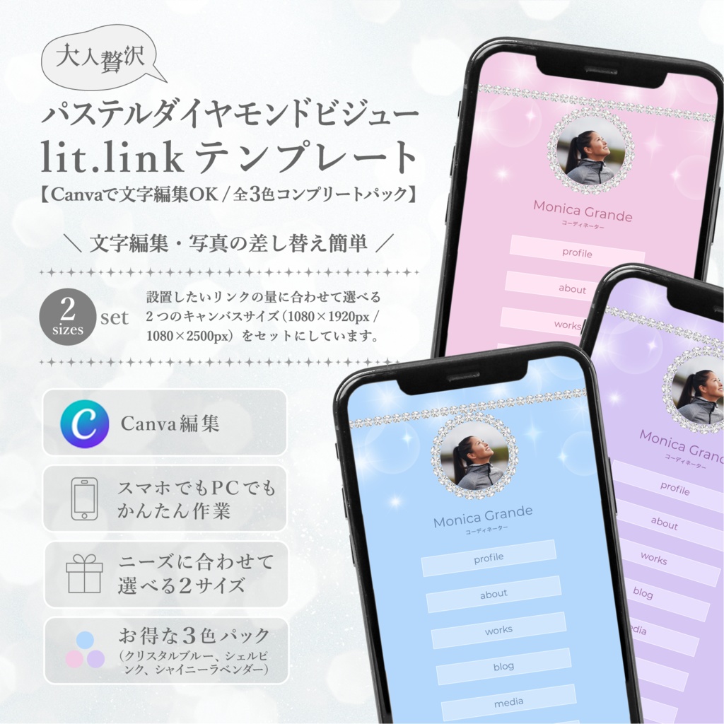 大人贅沢・パステルダイアモンドビジューlit.linkテンプレート(SNSまとめ素材)【Canvaで文字編集OK / 2サイズセット / 3色コンプリートパック】