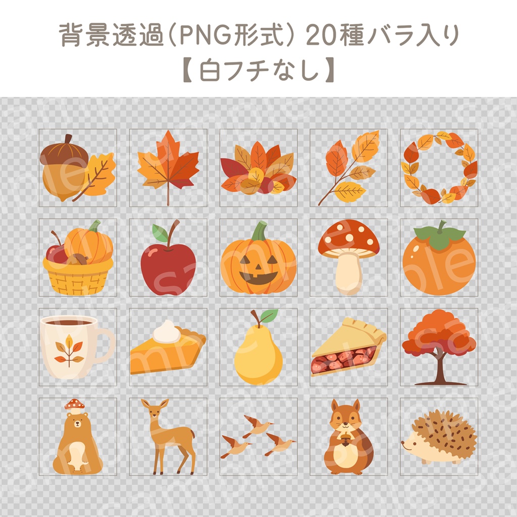 【Canva編集版&そのまま使えるPNG版】秋のイメージイラスト・ステッカー集(全40種セット)