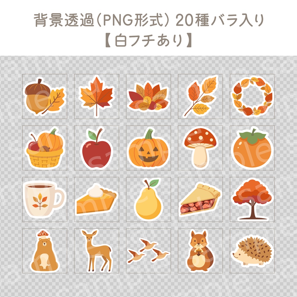 【Canva編集版&そのまま使えるPNG版】秋のイメージイラスト・ステッカー集(全40種セット)
