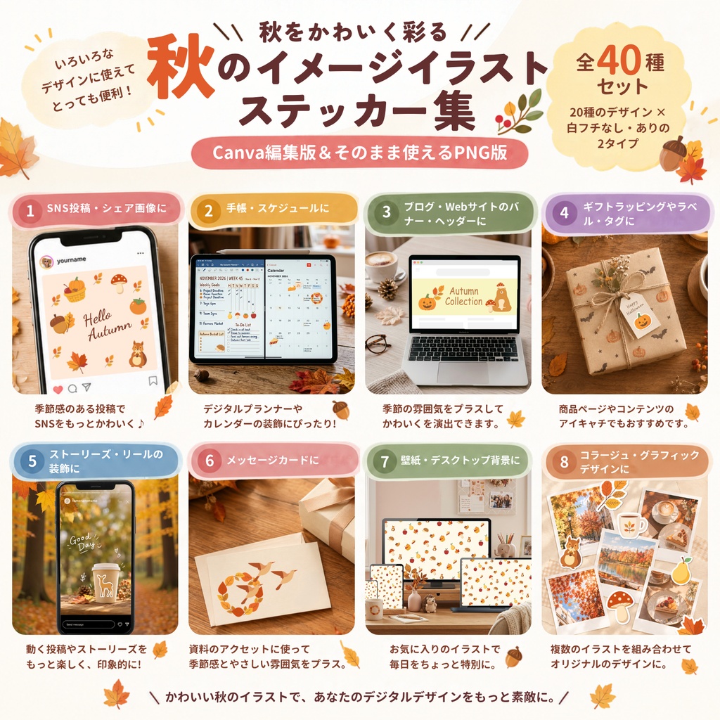 【Canva編集版&そのまま使えるPNG版】秋のイメージイラスト・ステッカー集(全40種セット)