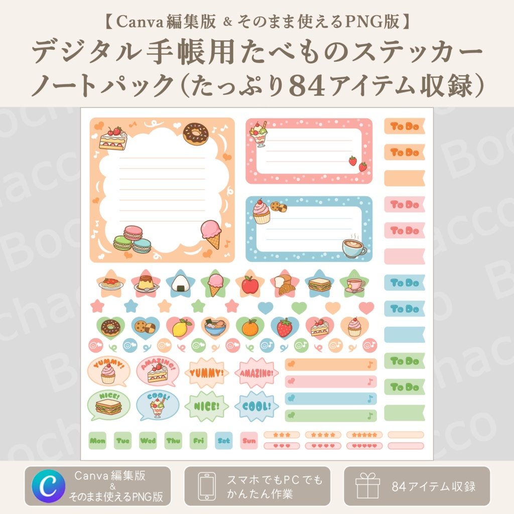 【Canva編集版＆そのまま使えるPNG版】デジタル手帳用たべものステッカーノートパック（たっぷり84アイテム収録）