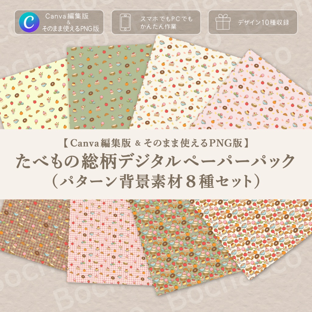 【Canva編集版＆そのまま使えるPNG版】たべもの総柄デジタルペーパーパック（パターン背景素材8種セット）