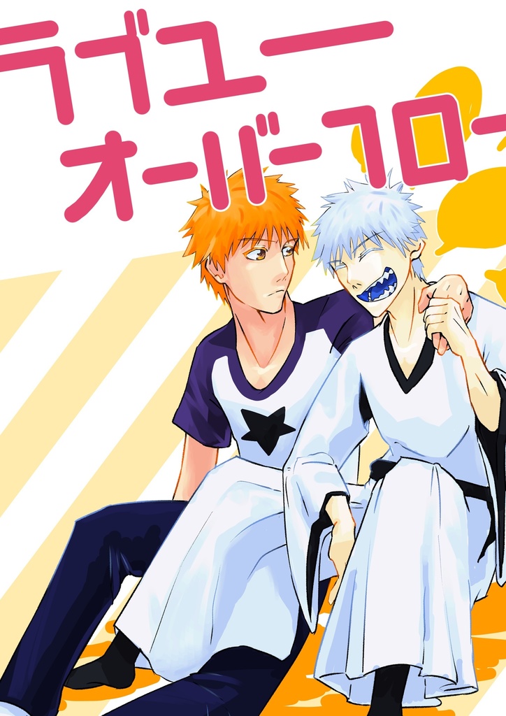 ラブユーオーバーフロー