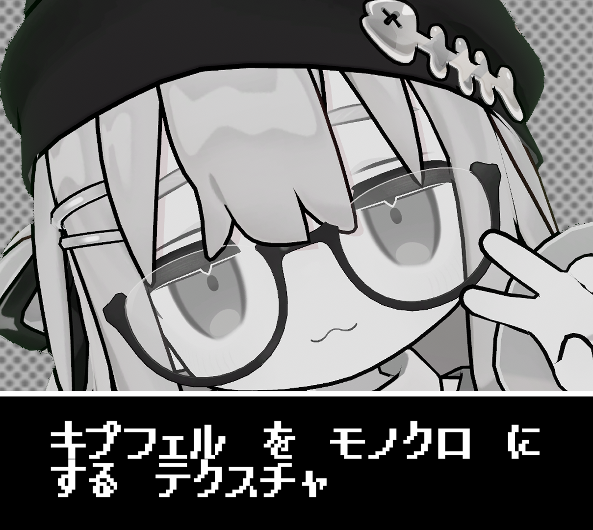 キプフェルをモノクロにするテクスチャ