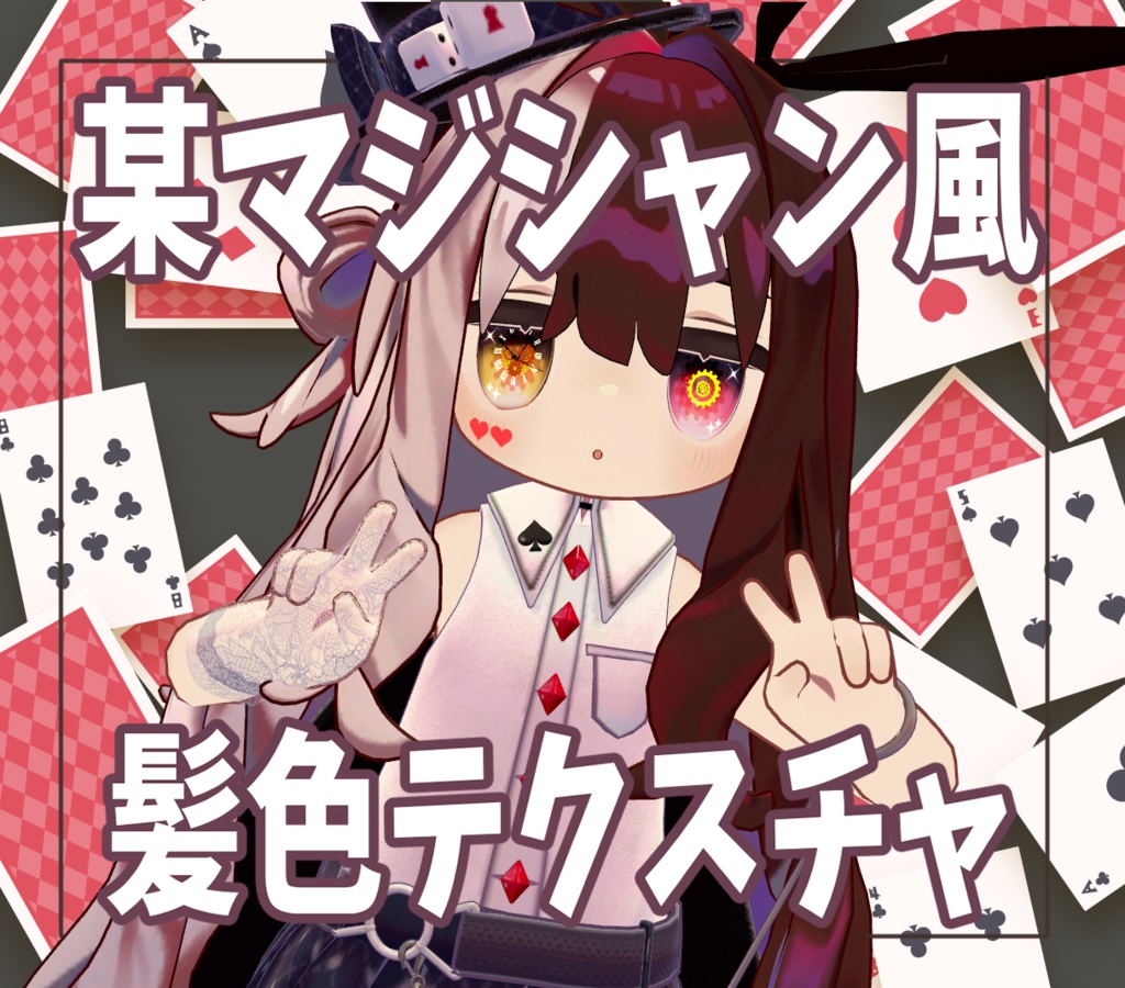某マジシャン風髪色テクスチャ