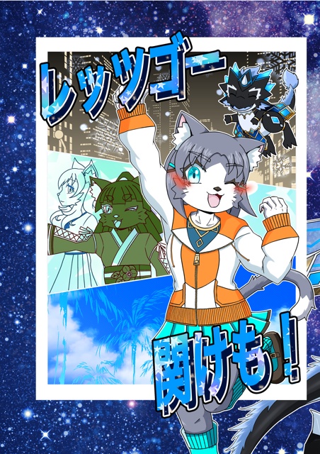 レッツゴー関けも！【DL版】