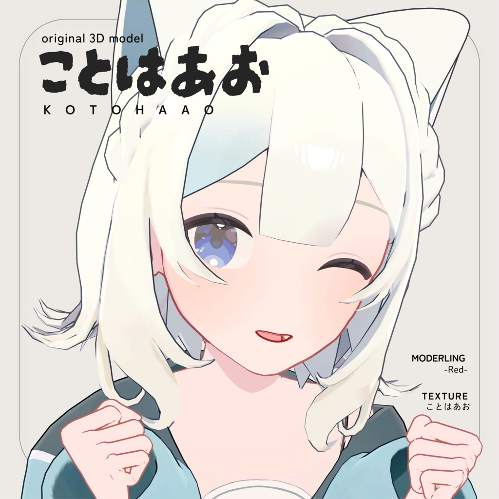 【販売記念セール500円!!!】ことはあお-VRC用3Dモデル