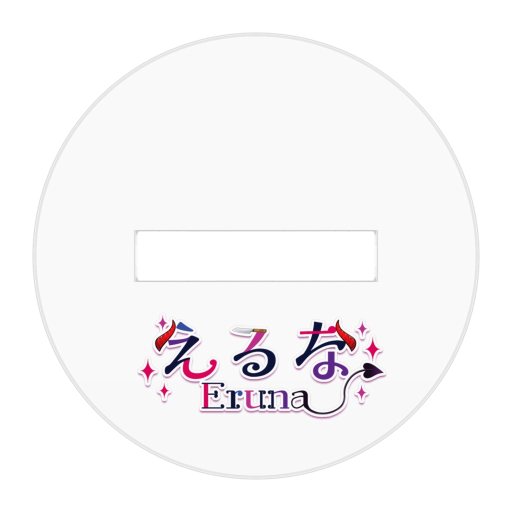 えるな アクリルスタンド 使い魔Ver.