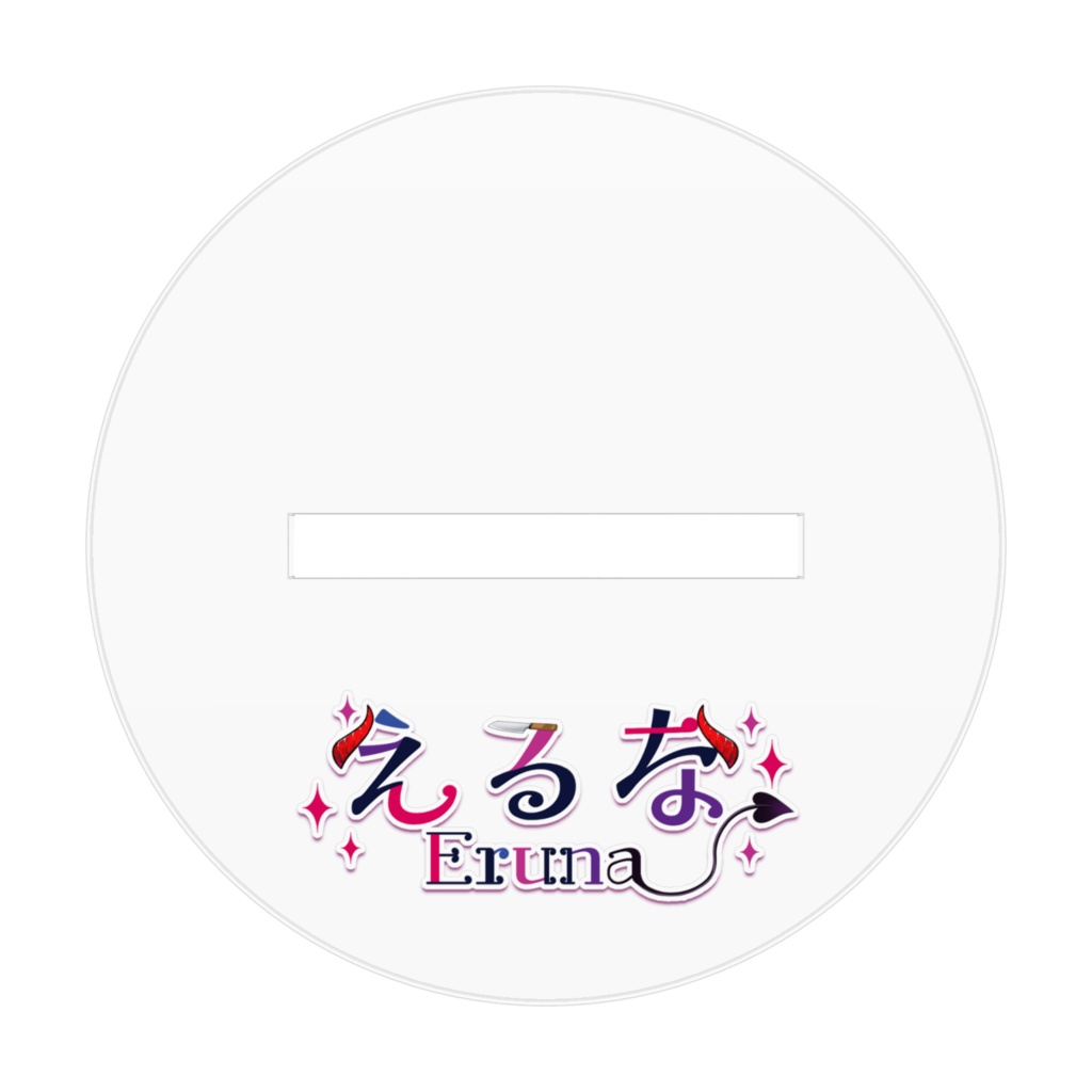 えるな アクリルスタンドα
