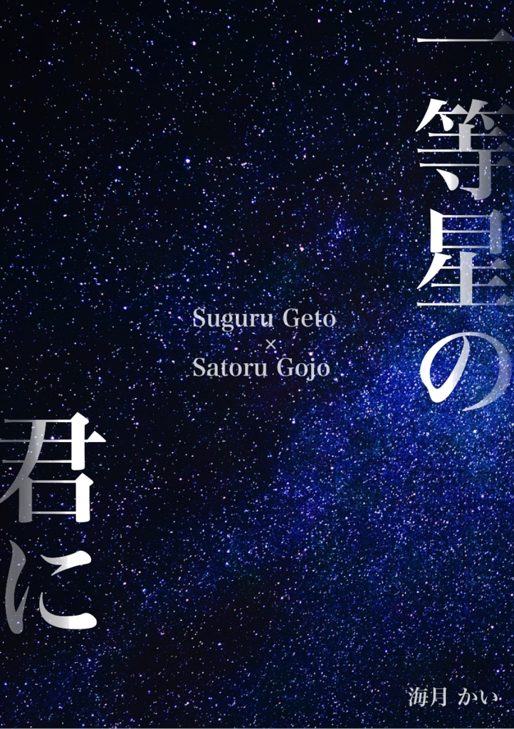 一等星の君に(匿名配送)