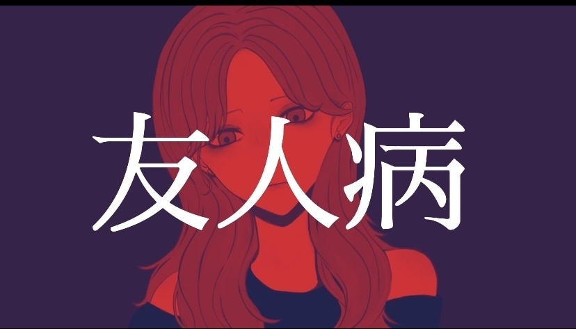 友人病