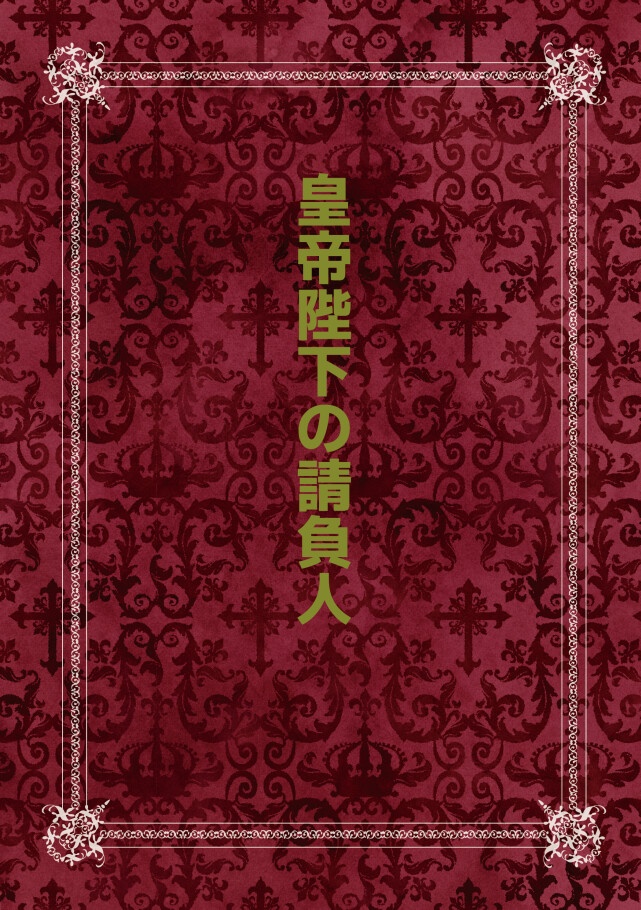 皇帝陛下の請負人