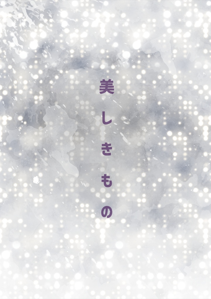 美しきもの