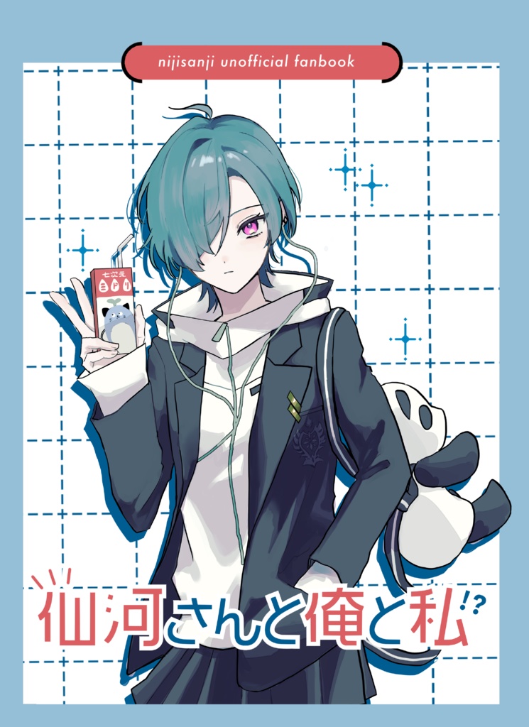 仙河さんと俺と私