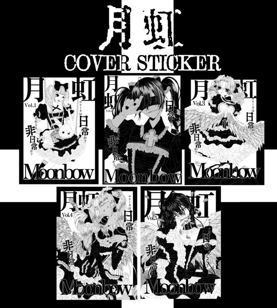 月虹　COVER sticker SET