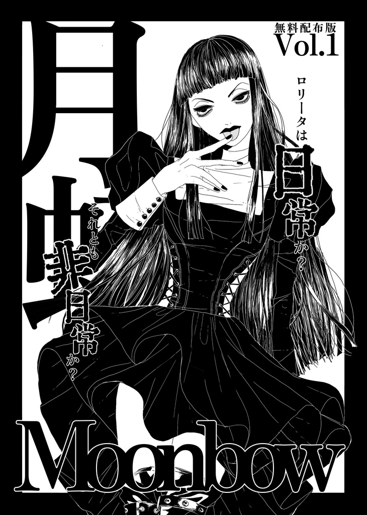 【NEW】無料版月虹Vol.1
