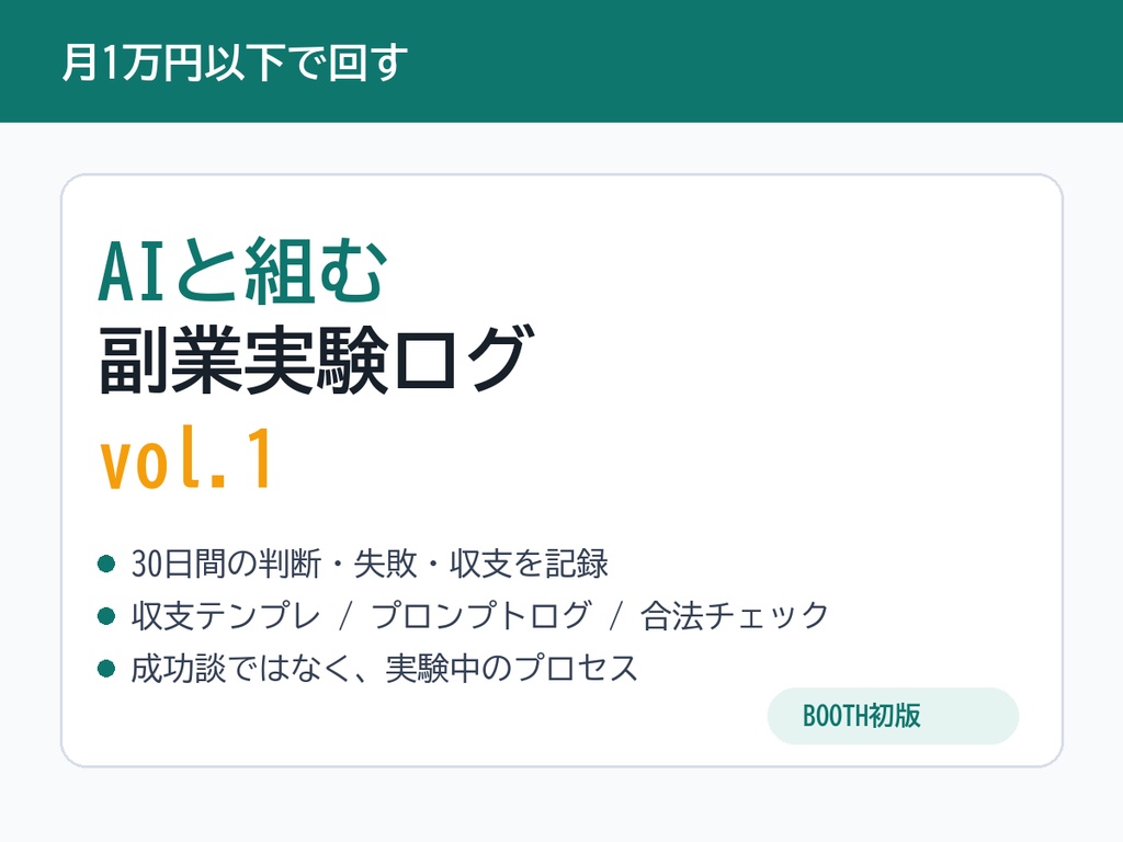 AIと組む副業実験ログ vol.1｜30日間の記録とテンプレセット