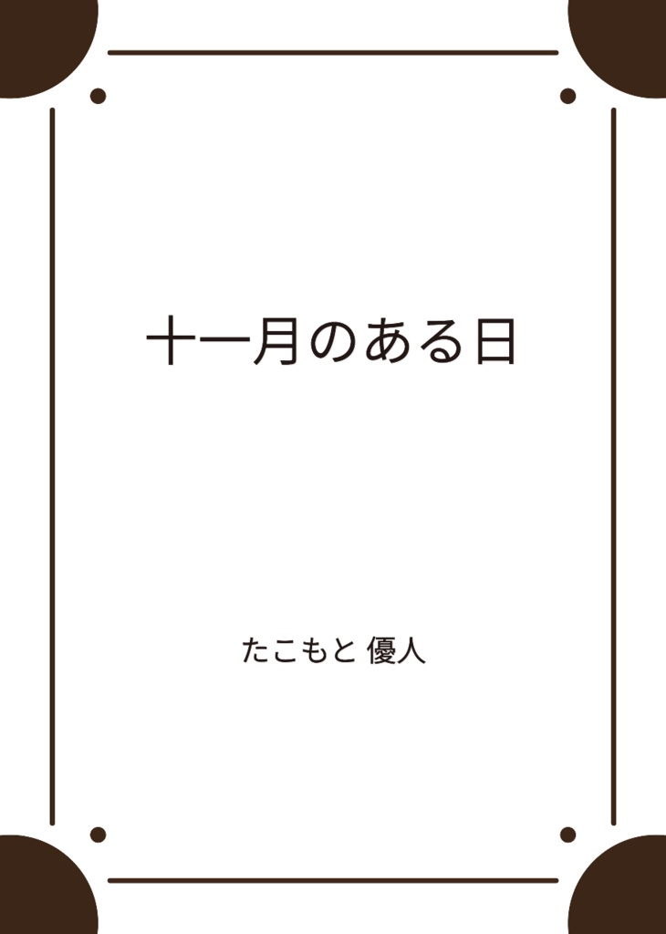 十一月のある日