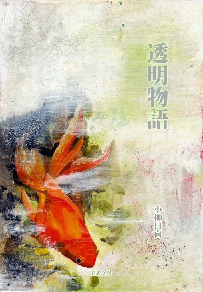 透明物語