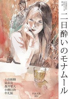 二日酔いのモナムール