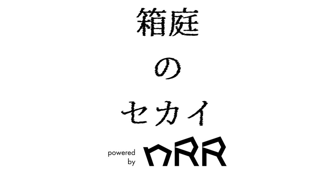 【nRR】『箱庭のセカイ』