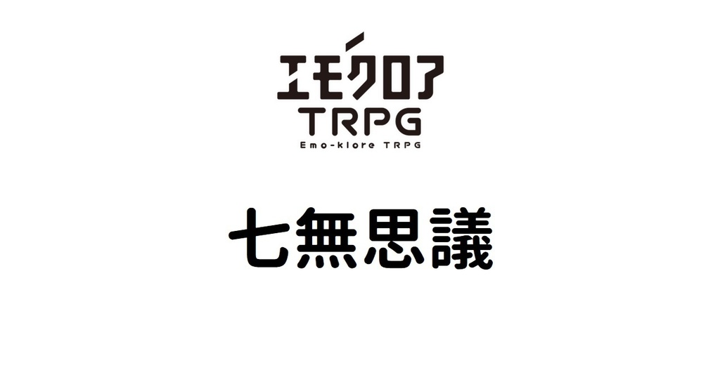 【エモクロアTRPG】七無思議