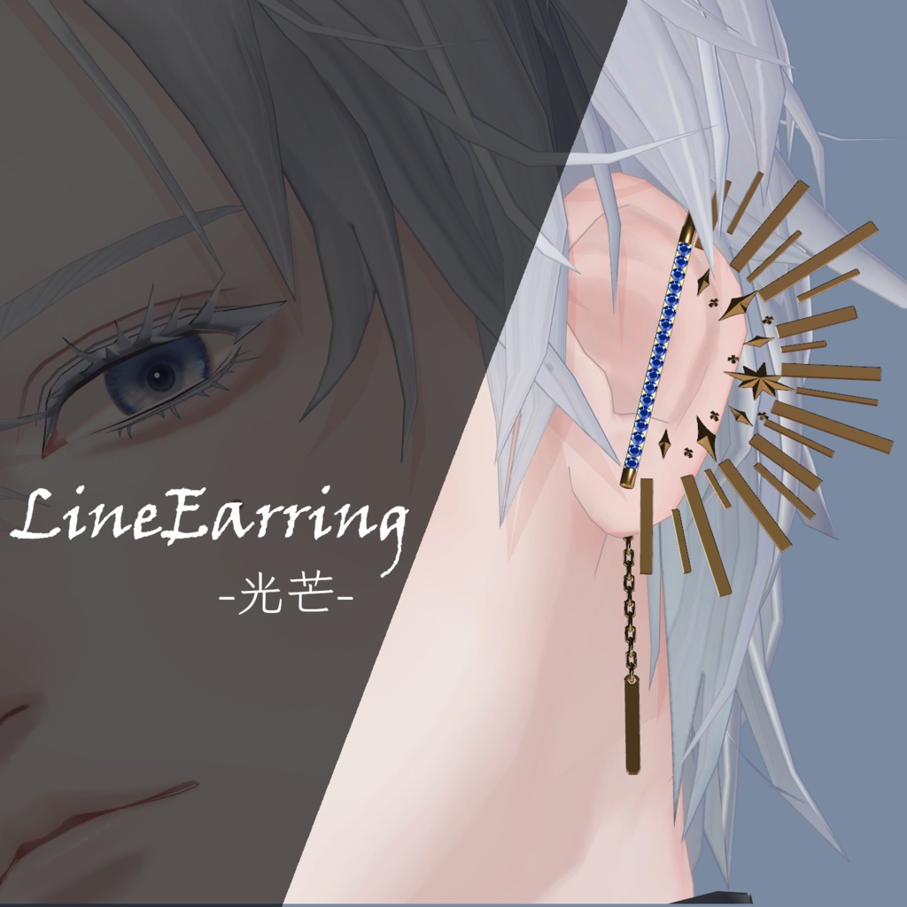 【MA設定済み】LineEarring-光芒-　#Room606