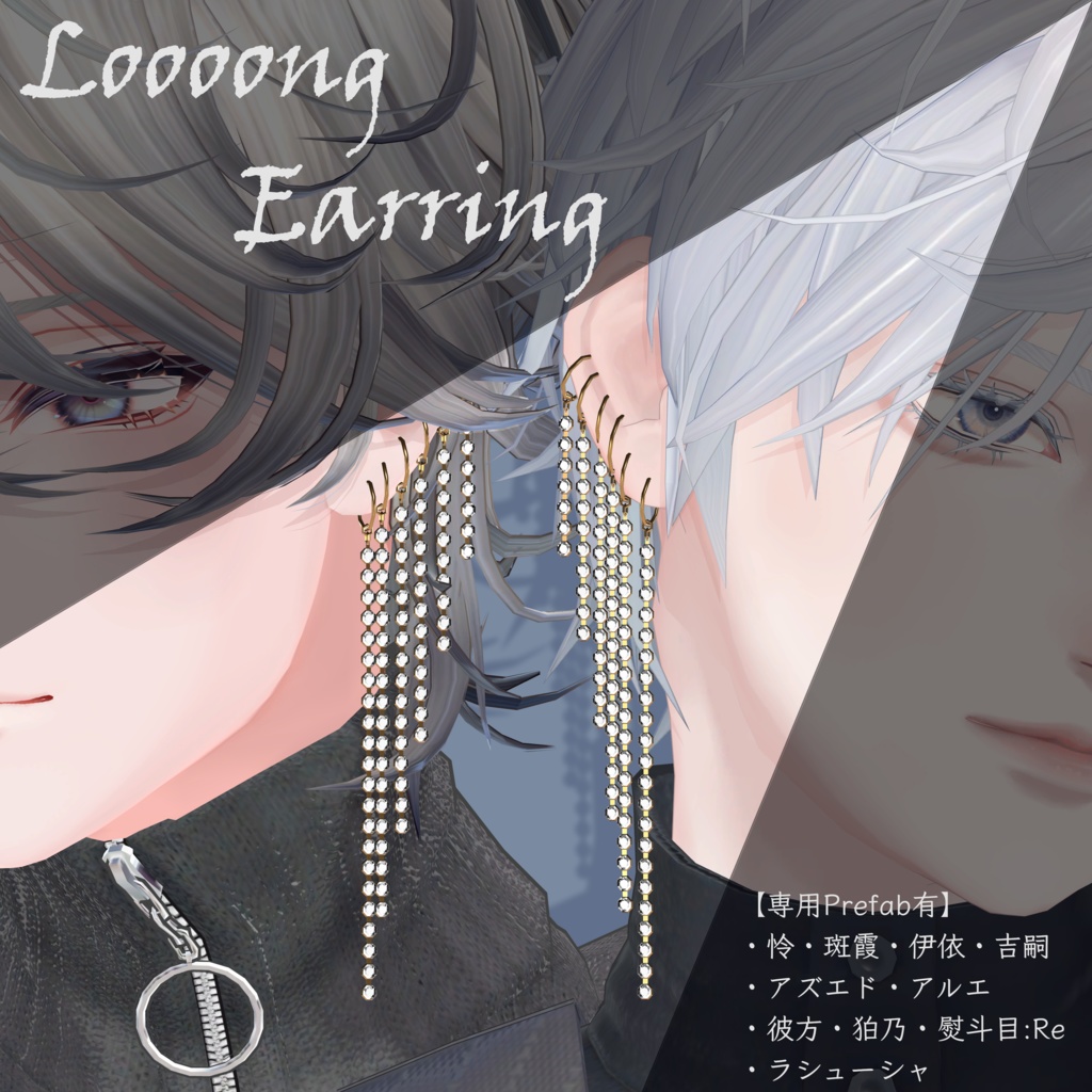【MA設定済み】LoooongEarring #Room606