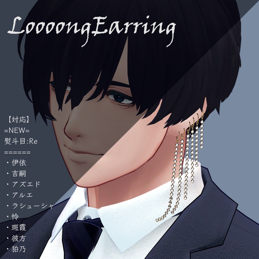 【MA設定済み】LoooongEarring #Room606