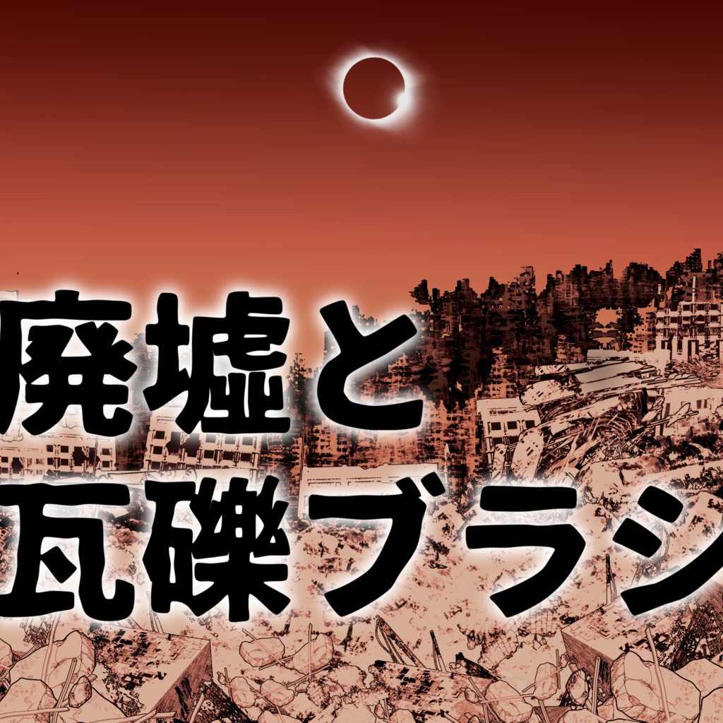 アップデート！廃墟と瓦礫ブラシ