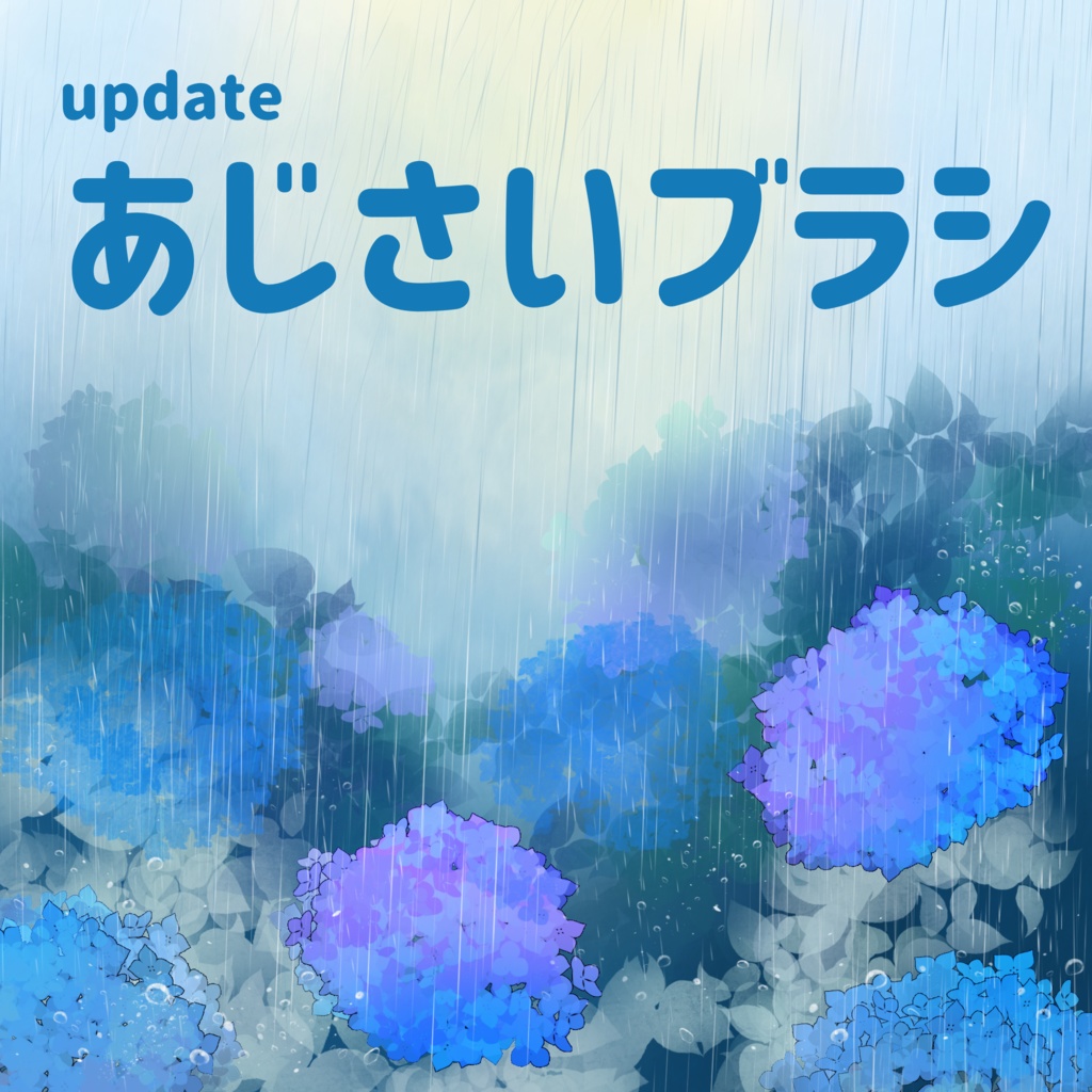 大幅update！あじさいブラシ【20250606】