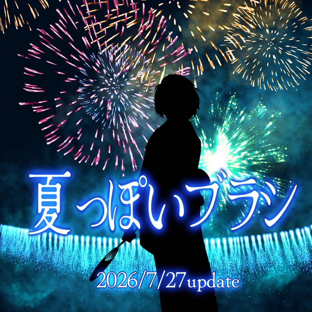 2026/7/27 夏っぽいブラシ update！