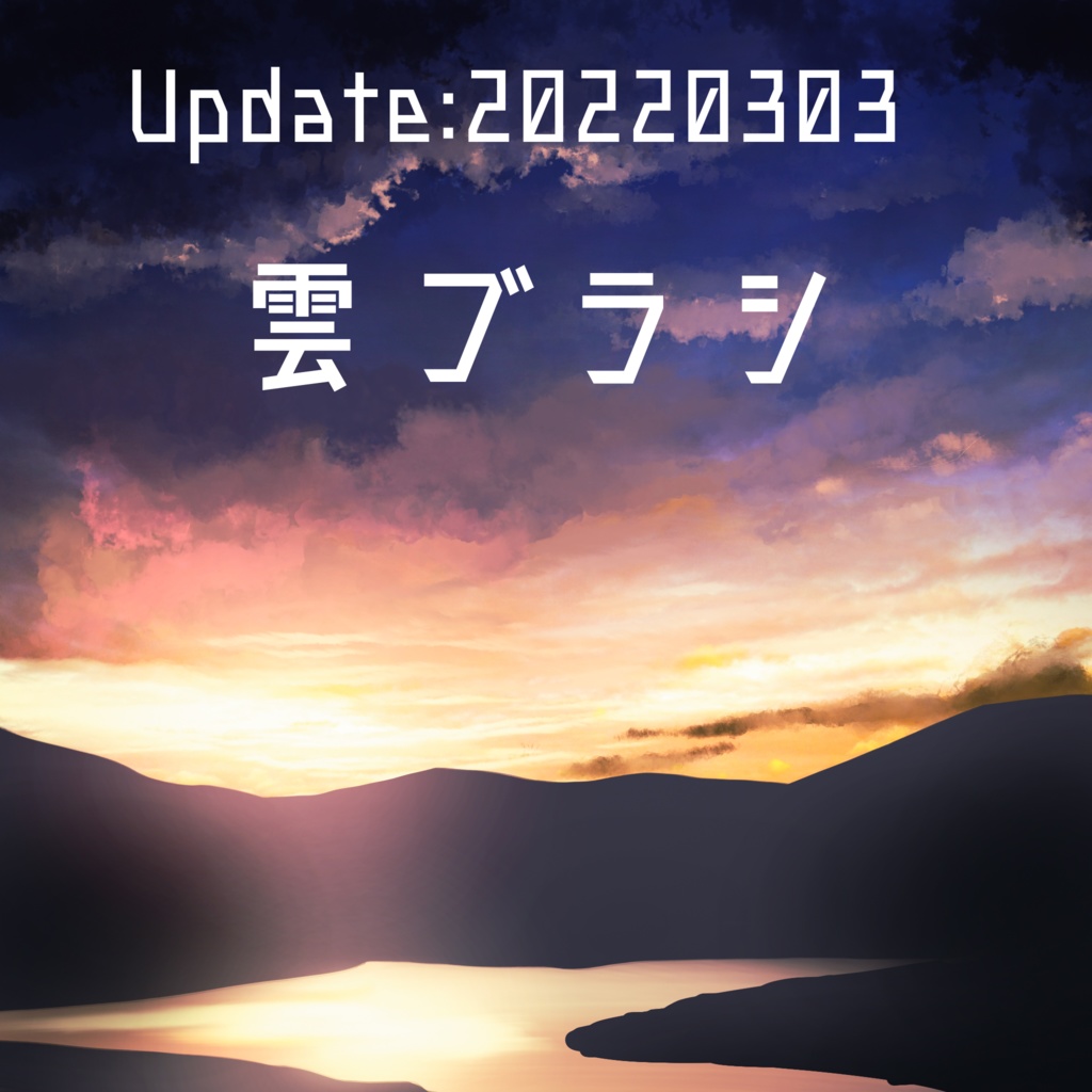 Update！　雲ブラシ　2022/03/03
