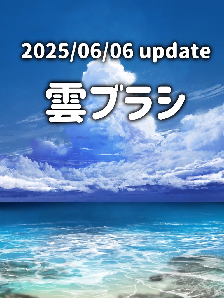 Update！　雲ブラシ　2025/0606