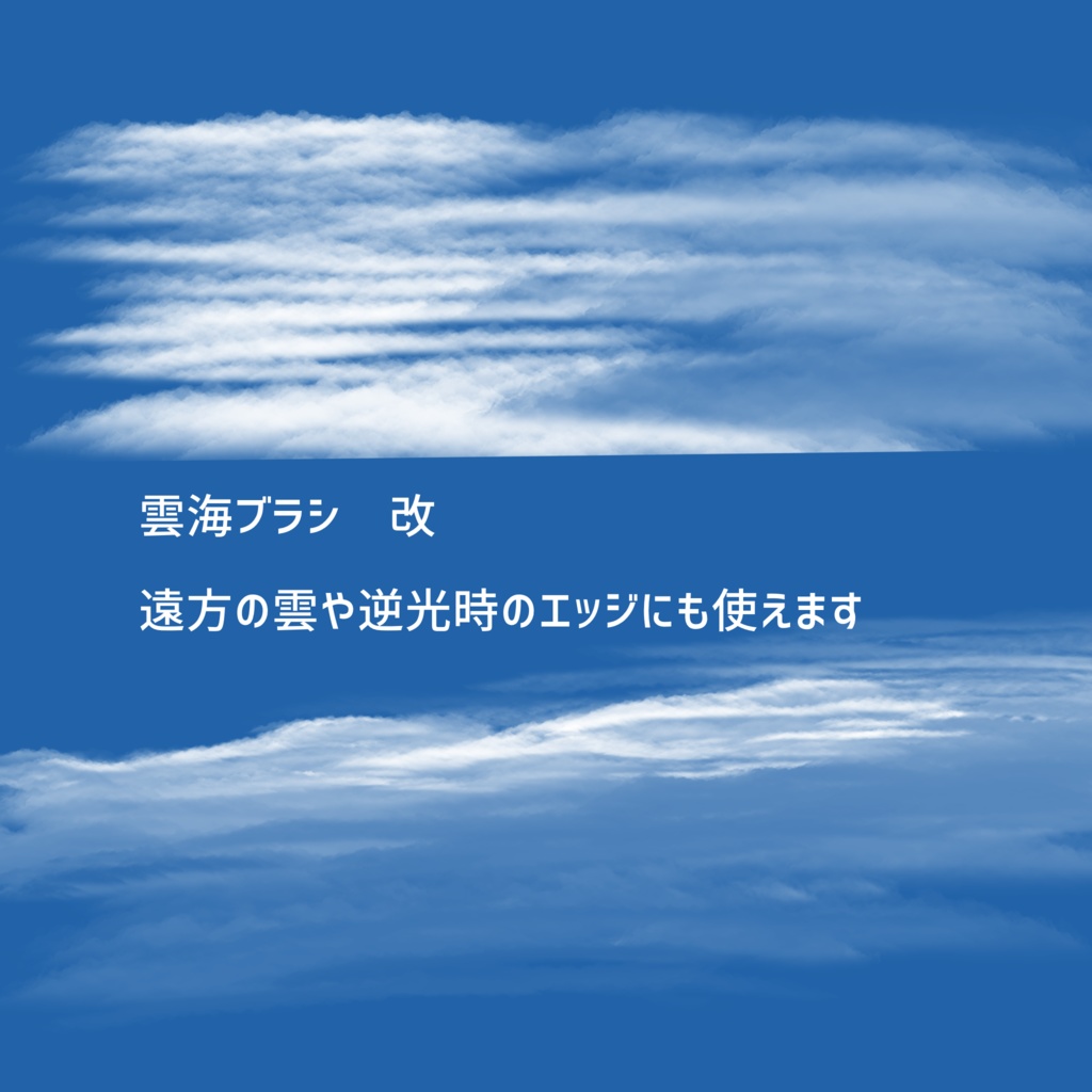 Update! 雲ブラシ 2025/0606