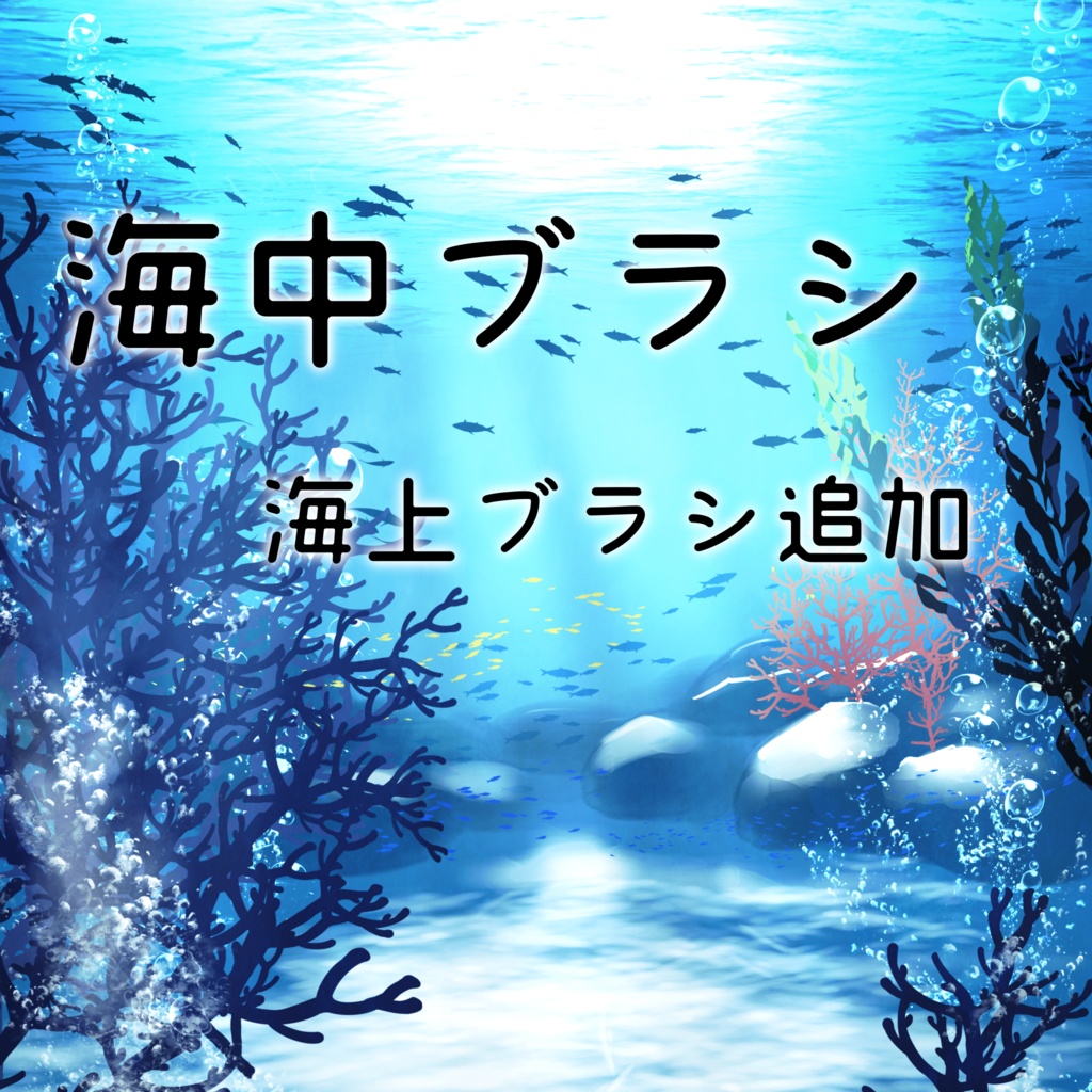 25/08/02ブラシ追加🐟海中ブラシ41本