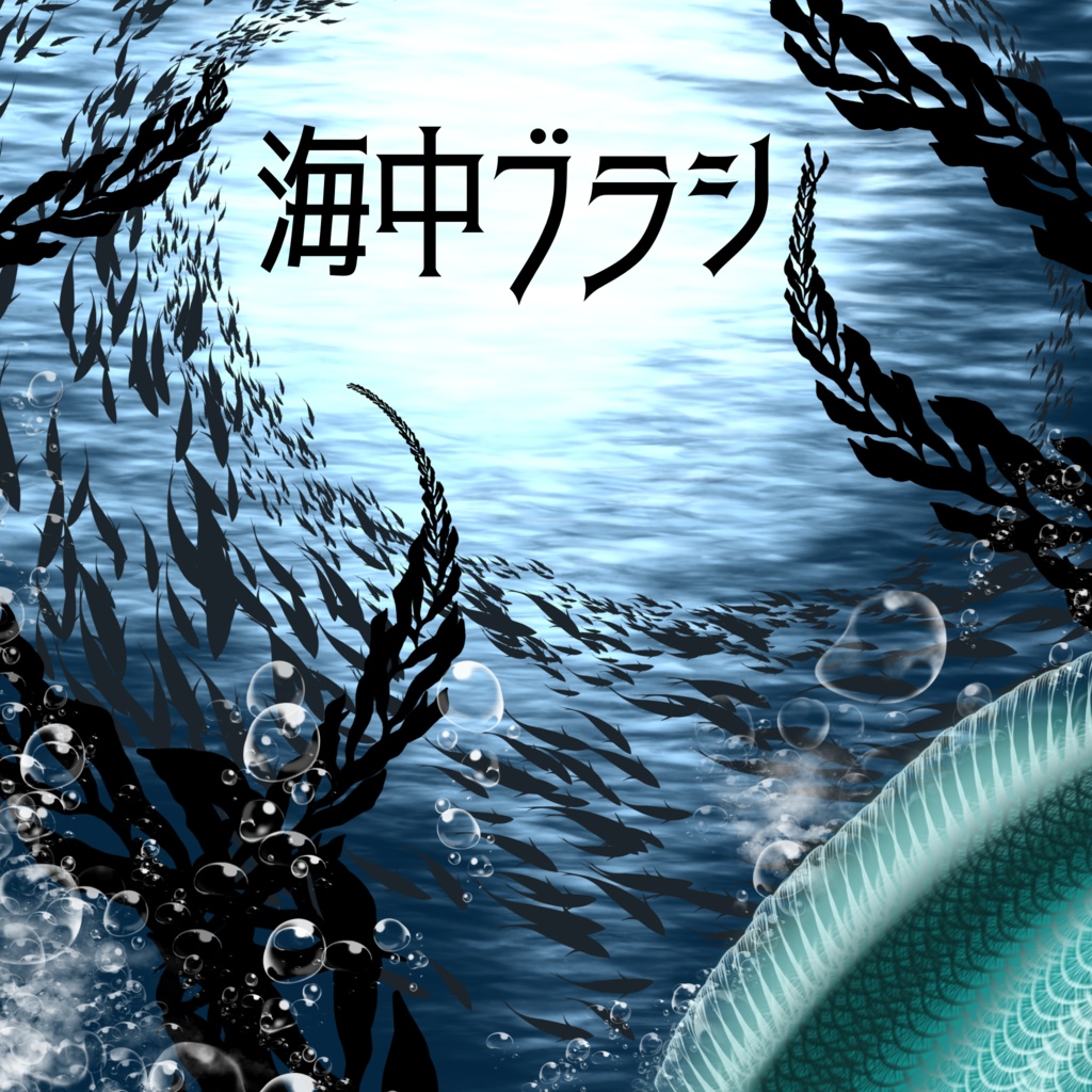22/05/25ブラシ追加🐟海中ブラシ