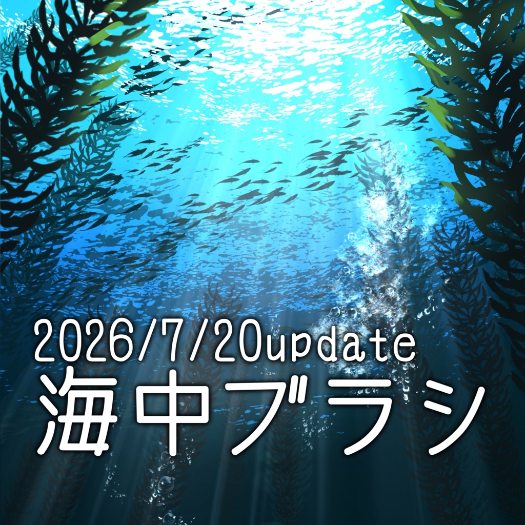 2026/7/20 海中ブラシ update