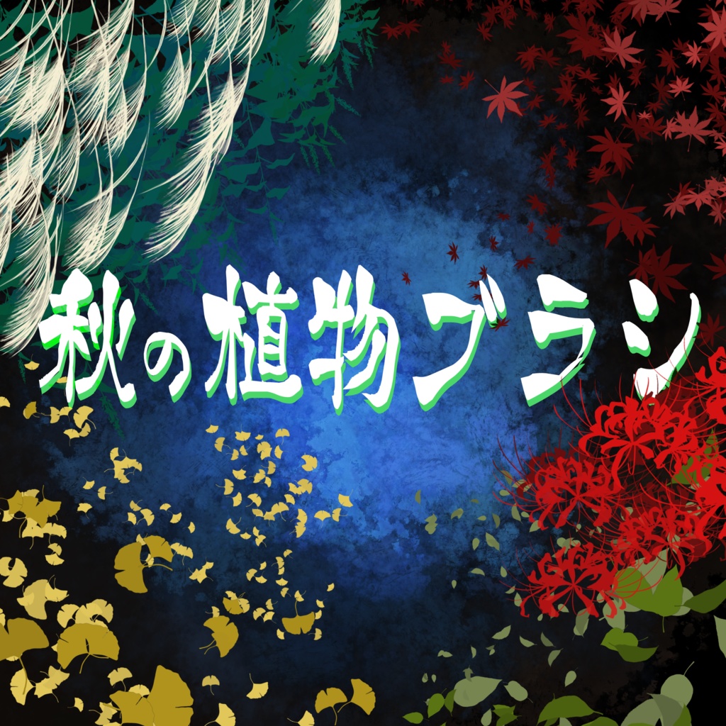 秋の植物ブラシ