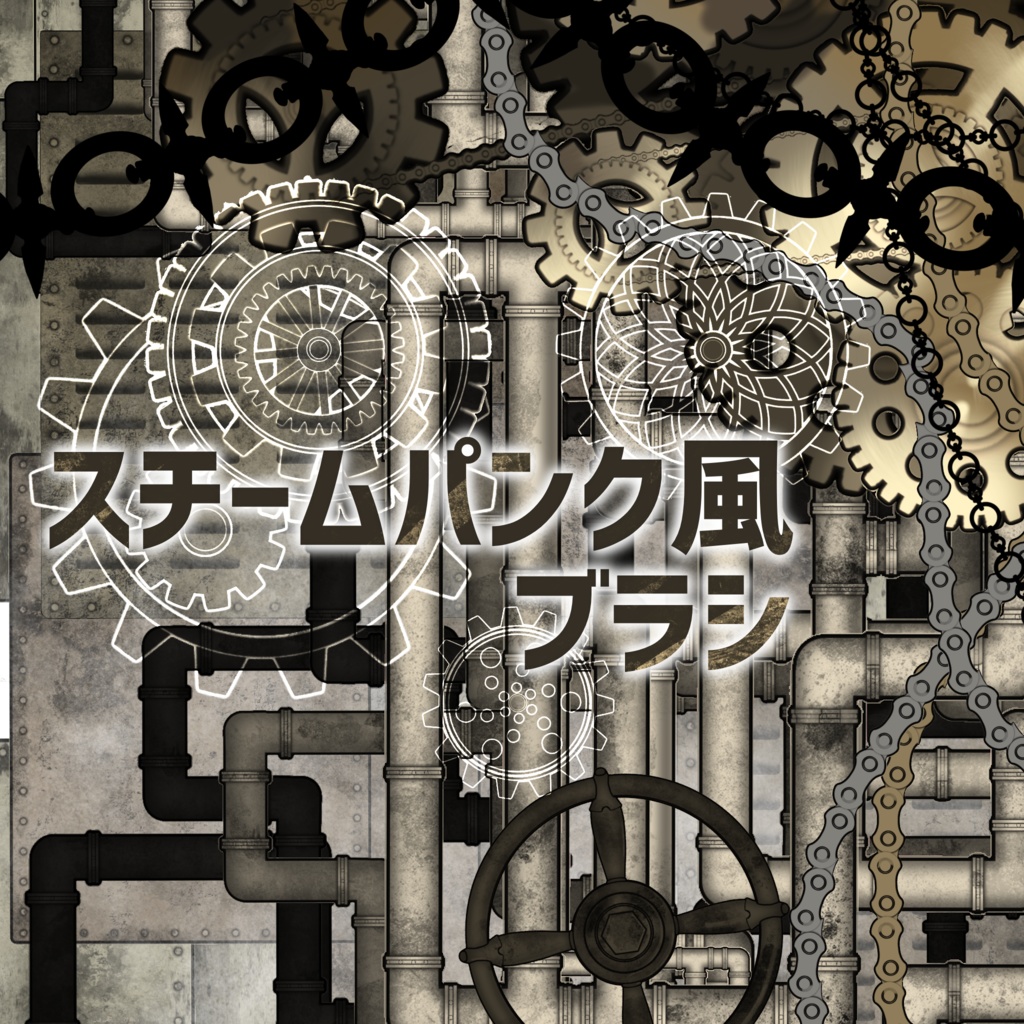 【20250828】スチームパンク風ブラシ⚙【update】