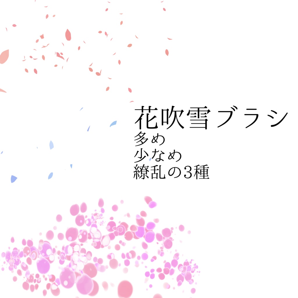 春の花ブラシ2026/3/6アップデート